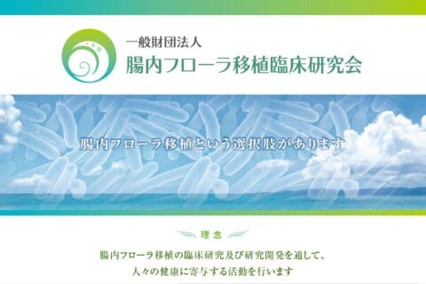 腸内フローラ移植臨床研究会より　一般財団法人腸内フローラ移植臨床研究会設立のご案内