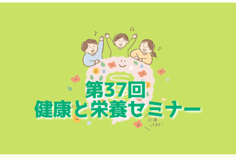 The 37th Health and Nutrition Seminar will be held on April 18 (Wed) (Cute Clinic, Osaka)