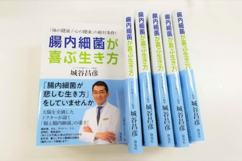 【終了】6月29日(土)「腸内細菌が喜ぶ生き方」出版記念セミナー