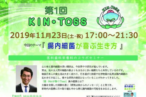 【開催報告】第1回KIN･TOSS