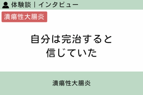 腸内フローラ移植 体験談（潰瘍性大腸炎 1 ）自分は完治すると信じていた