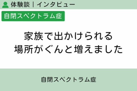 腸内フローラ移植 体験談（自閉スペクトラム症 3 ）家族で出かけられる場所がぐんと増えました