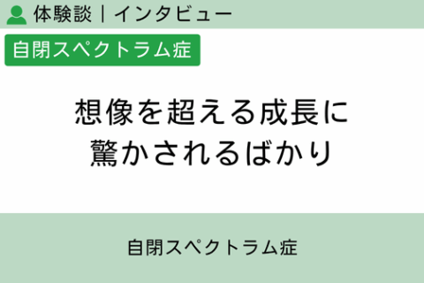 腸内フローラ移植 体験談（自閉スペクトラム症 4 ）想像を超える成長に、驚かされるばかり