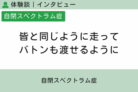 腸内フローラ移植 体験談（自閉スペクトラム症 5 ）皆と同じように走ってバトンも渡せるように