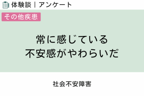 腸内フローラ移植 体験談（社会不安障害 1 ）常に感じている不安感がやわらいだ