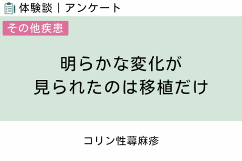 腸内フローラ移植 体験談（コリン性蕁麻疹 1 ）明らかな変化が見られたのは移植だけ