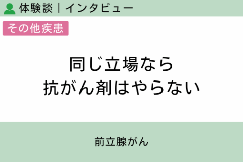 腸内フローラ移植 体験談（前立腺がん 1 ）同じ立場なら抗がん剤はやらない