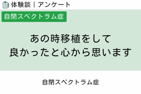 腸内フローラ移植 体験談（自閉スペクトラム症 6 ）あの時移植をして良かったと心から思います
