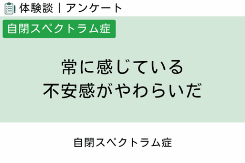 腸内フローラ移植 体験談（自閉スペクトラム症 7 ）常に感じている不安感がやわらいだ