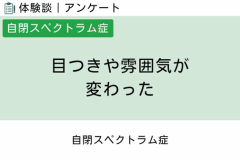 腸内フローラ移植 体験談（自閉スペクトラム症 9 ）目つきや雰囲気が変わった