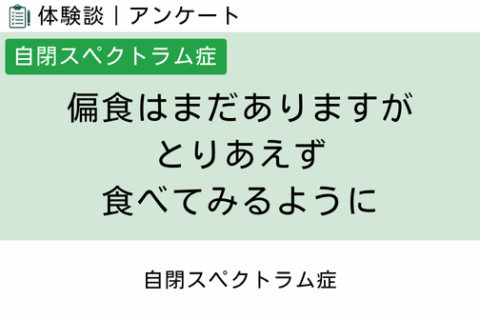 腸内フローラ移植 体験談（自閉スペクトラム症 8 ）偏食はまだありますがとりあえず食べてみるように