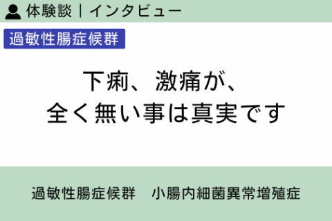腸内フローラ移植 体験談（過敏性腸症候群 2 ）下痢、激痛が、全く無い事は真実です