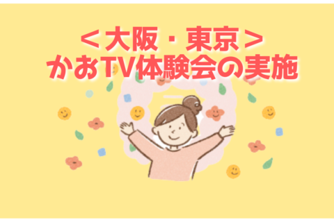 <OSAKA/TOKYO> KAOHSIUNG TV TRIAL EVENT