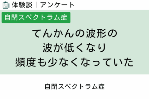 腸内フローラ移植 体験談（自閉スペクトラム症 11 ）てんかんの波形の波が低くなり頻度も少なくなっていた