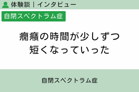 腸内フローラ移植 体験談（自閉スペクトラム症 12 ）癇癪の時間が少しずつ短くなっていった