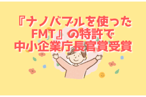 『ナノバブルを用いたFMT』の特許で中小企業庁長官賞受賞