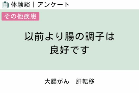 腸内フローラ移植 体験談（大腸がん 1 ）以前より腸の調子は良好です