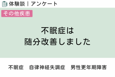 腸内フローラ移植 体験談（不眠症 1 ）不眠症は随分改善しました