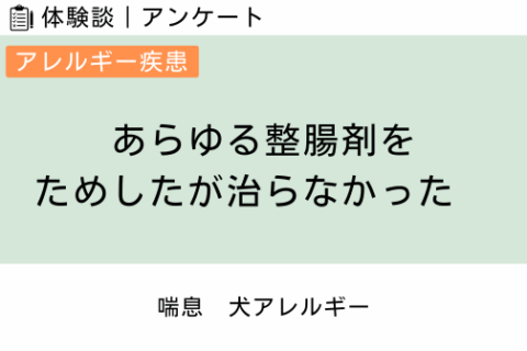 腸内フローラ移植 体験談（アレルギー疾患 2 ）あらゆる整腸剤をためしたが治らなかった