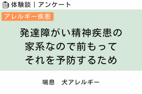 腸内フローラ移植 体験談（アレルギー疾患 1 ）発達障がい精神疾患の家系なので前もってそれを予防するため