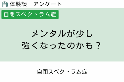 腸内フローラ移植 体験談（自閉スペクトラム症 14 ）メンタルが少し強くなったのかも？