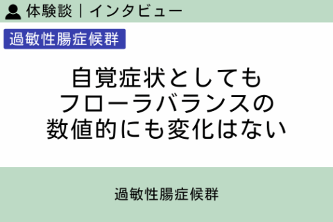 腸内フローラ移植 体験談（過敏性腸症候群 3 ）自覚症状としてもフローラバランスの数値的にも変化はない