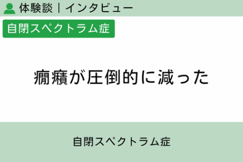 腸内フローラ移植 体験談（自閉スペクトラム症 17 ）癇癪が圧倒的に減った