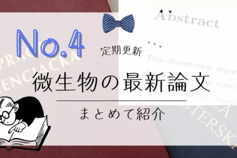 no.4　マイクロバイオーム研究の最新論文紹介（微生物、腸内細菌の最前線）