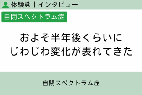 腸内フローラ移植 体験談（自閉スペクトラム症 18 ）およそ半年後くらいにじわじわ変化が表れてきた