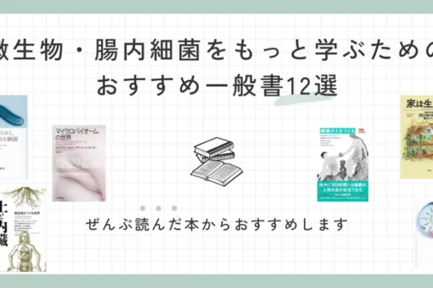 微生物・腸内細菌を学ぶためのおすすめ一般書12選