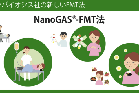 腸内細菌叢移植の説明動画＜公開＞