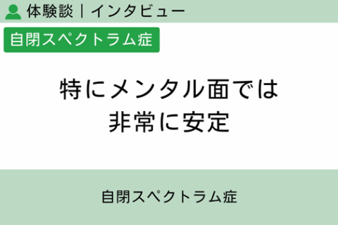 腸内フローラ移植 体験談（自閉スペクトラム症 20 ）特にメンタル面では非常に安定