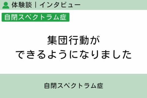腸内フローラ移植 体験談（自閉スペクトラム症 19 ）集団行動ができるようになりました