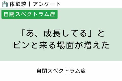 腸内フローラ移植 体験談（自閉スペクトラム症 23 ）「あ、成長してる」とピンと来る場面が増えた