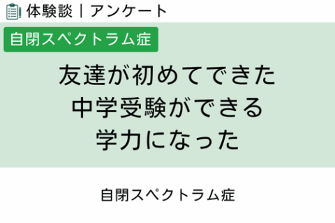 腸内フローラ移植 体験談（自閉スペクトラム症 24 ）友達が初めてできた、中学受験ができる学力になった