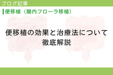 便移植の効果と治療法について徹底解説