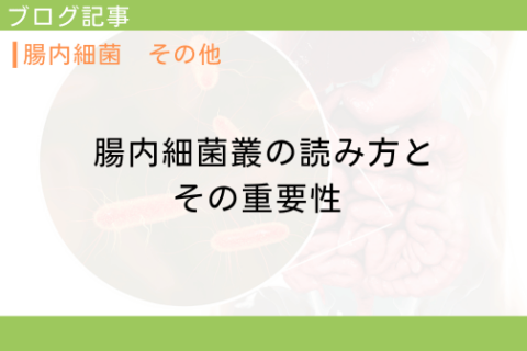 腸内細菌叢の読み方とその重要性