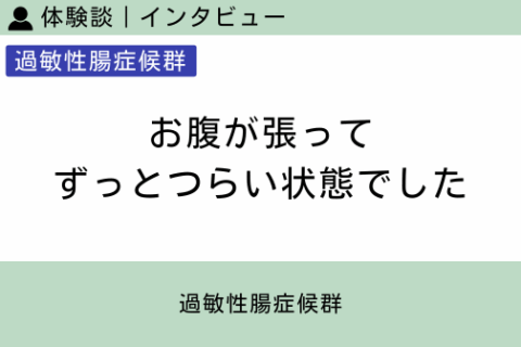 腸内フローラ移植 体験談（過敏性腸症候群 4 ）お腹が張ってずっとつらい状態でした
