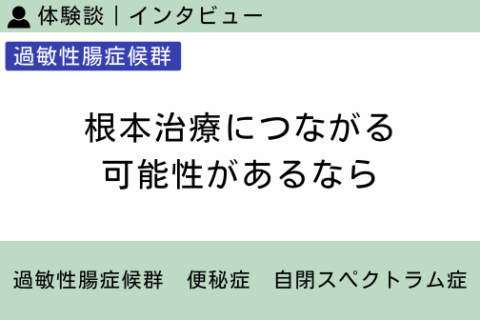 腸内フローラ移植 体験談（過敏性腸症候群 5 ）根本治療につながる可能性があるなら