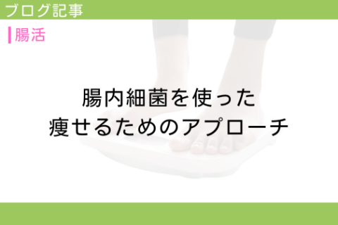 腸内細菌を使った痩せるためのアプローチ