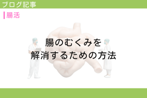腸のむくみを解消するための方法