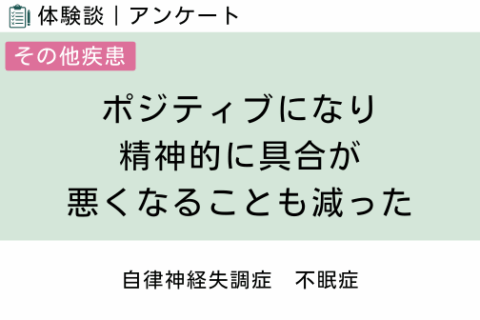 腸内フローラ移植 体験談（自律神経失調症 1 ）ポジティブになり、精神的に具合が悪くなることも減った