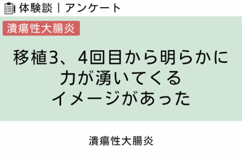 腸内フローラ移植 体験談（潰瘍性大腸炎 3 ）移植3・4回目から明らかに力が湧いてくるイメージがあった