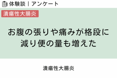 腸内フローラ移植 体験談（潰瘍性大腸炎 2 ）お腹の張りや痛みが格段に減り便の量も増えた