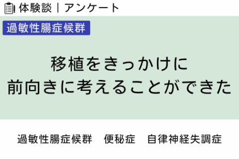 腸内フローラ移植 体験談（過敏性腸症候群 7 ）移植をきっかけに前向きに考えることができた