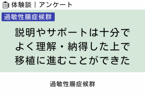 腸内フローラ移植 体験談（過敏性腸症候群 6 ）説明やサポートは十分で、よく理解・納得した上で移植に進むことができた