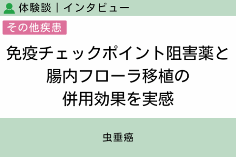 腸内フローラ移植 体験談（虫垂癌 1 ）免疫チェックポイント阻害薬と腸内フローラ移植の併用効果を実感