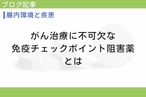 がん治療に不可欠な免疫チェックポイント阻害薬とは