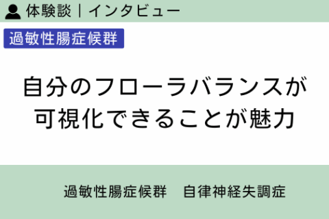 腸内フローラ移植 体験談（過敏性腸症候群 8 ）自分のフローラバランスが可視化できることが魅力