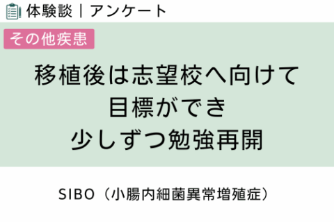 腸内フローラ移植 体験談（SIBO 1 ）移植後は志望校へ向けて目標ができ少しずつ勉強再開